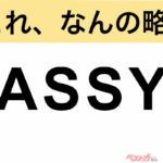 【今さら聞けない!?】これ、なんの略？ 自動車界の略語クイズ「ASSY」
