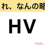 【今さら聞けない!?】これ、なんの略？ 自動車界の略語クイズ「HV」