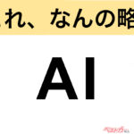 【今さら聞けない!?】これ、なんの略？ 自動車界の略語クイズ「AI」