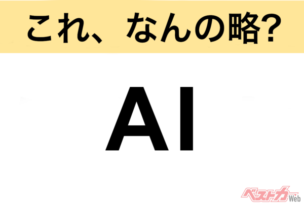【今さら聞けない!?】これ、なんの略？ 自動車界の略語クイズ「AI」