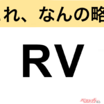 【今さら聞けない!?】これ、なんの略？ 自動車界の略語クイズ「RV」