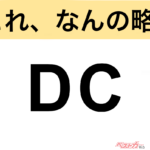 【今さら聞けない!?】これ、なんの略？ 自動車界の略語クイズ「DC」