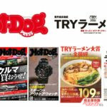 【月額35万～60万円／業務委託】『Hot-Dog PRESS』電子版・『TRYラーメン大賞』の編集／営業メンバーを募集