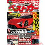 新型LFAはBEVではなくPHEVで登場?!「ベストカー 9月10日号発売！」