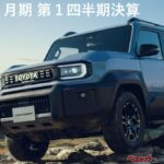 トヨタ好調決算の事情と理由【2026年度1Q決算発表】HEV年500万台へ＆ノア／ヴォクシーが海外生産に
