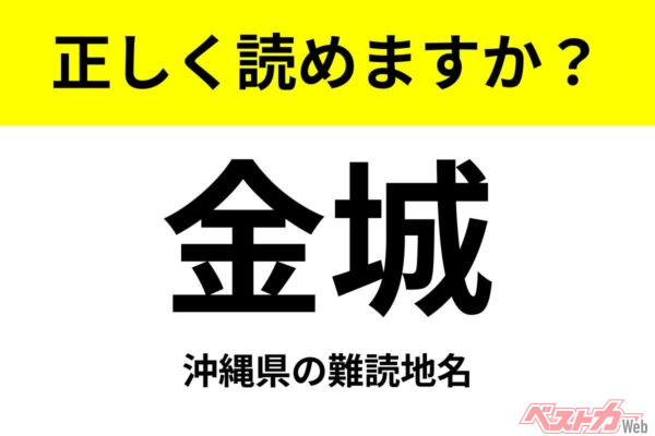 【間違えると恥ずかしい!?】これ、読めますか？ 難読地名クイズ「金城」