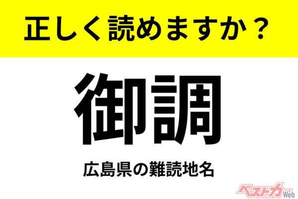 【間違えると恥ずかしい!?】これ、読めますか？ 難読地名クイズ「御調」