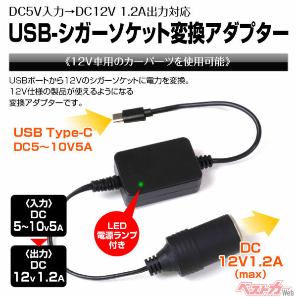 USB-Cをシガーソケットに変換!! 12V電源が取り出せる変換アダプターがチョー便利!!