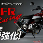ライダーに朗報!! オーヴァーレーシングパーツがより手軽に!! カスタムジャパンが供給力強化