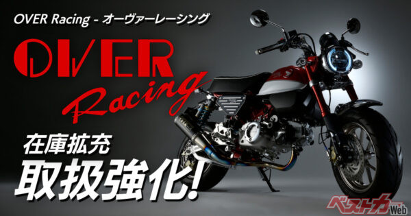 ライダーに朗報!! オーヴァーレーシングパーツがより手軽に!! カスタムジャパンが供給力強化