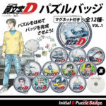 組み立てる楽しみも!! 12種類が楽しめる『頭文字D』のパズルバッジ登場！