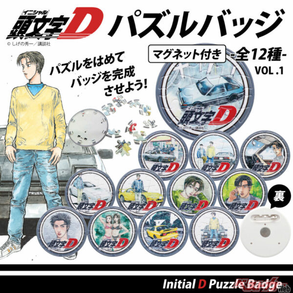 組み立てる楽しみも!! 12種類が楽しめる『頭文字D』のパズルバッジ登場！