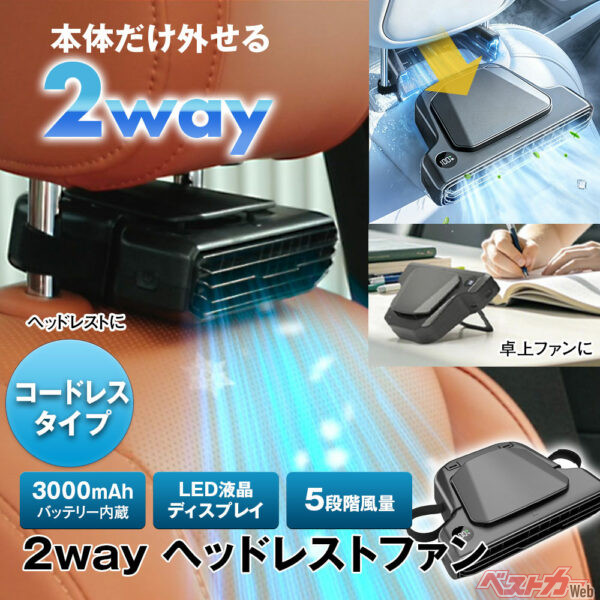 ヘッドレストから後席を冷やす!! 車内の暑さに効くコードレスファンが便利すぎ!!