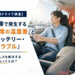 真夏のドライブに必携!! 猛暑の車内高温＆スマホ熱暴走を解決する注目カー用品3選!!