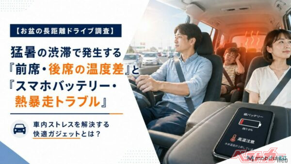 真夏のドライブに必携!! 猛暑の車内高温＆スマホ熱暴走を解決する注目カー用品3選!!