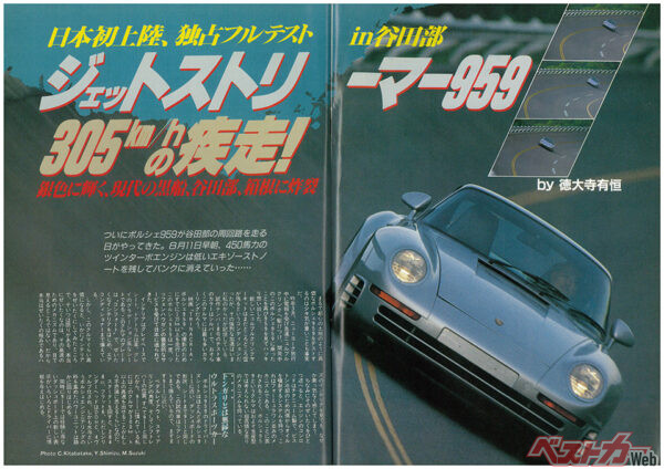 国産車がやっと240km/hに達した1980年代後半、ポルシェ 959は実測値で305km/hをマークし我々を驚かせた（1987年9月26日号）