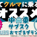 KINTOが本気の若者対策!【35歳以下限定】ライズが月2万9800円で乗れる中古車サブスクサービス復活
