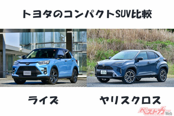 コンパクトSUVのなかで人気をトヨタ車同士で二分するライズ(左)よヤリスクロス(右)