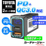 トヨタ車の純正パネルにフィット!! 2台同時充電できるUSBチャージャーが便利すぎ!!