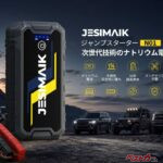 安心のナトリウムイオン電池搭載!! 暑さ＆寒さに強い12Vバッテリーのジャンプスターターが登場!!