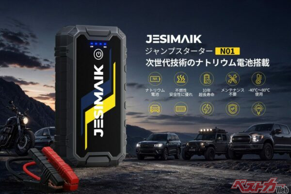 安心のナトリウムイオン電池搭載!! 暑さ＆寒さに強い12Vバッテリーのジャンプスターターが登場!!