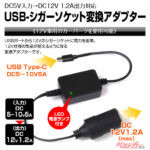 ドラレコにも使える!! USB-Cから12Vが取り出せるシガーソケット変換アダプターが大反響!!
