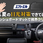 敷けばエアコンの効きがアップ!! ドレスアップにもなるダッシュボードマットに注目!!