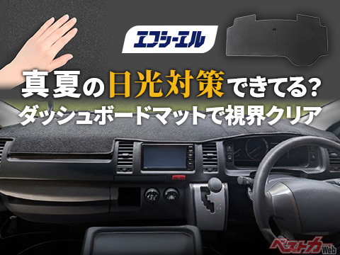 敷けばエアコンの効きがアップ!! ドレスアップにもなるダッシュボードマットに注目!!