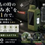 非常時の水の確保に!! スマホ充電や明かりにもなる浄水器がまさかの時に役立つ!!