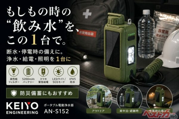 非常時の水の確保に!! スマホ充電や明かりにもなる浄水器がまさかの時に役立つ!!