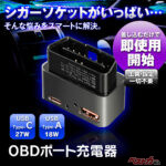 そ、その手があったか!! OBDポートからUSB電源が取り出せる増設アイテムが便利すぎる!!