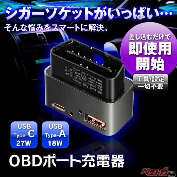 そ、その手があったか!! OBDポートからUSB電源が取り出せる増設アイテムが便利すぎる!!