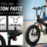 電動バイクもカスタムする時代!! パーツが組み合わせられる「スタイル e-バイク」に惚れた！