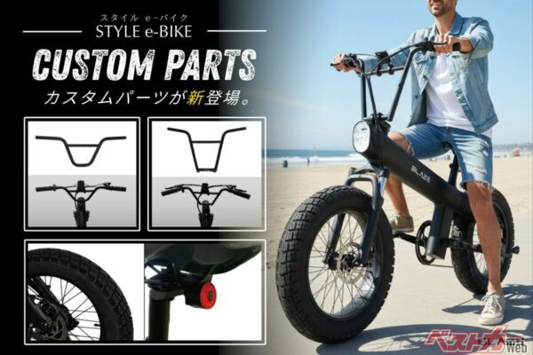 電動バイクもカスタムする時代!! パーツが組み合わせられる「スタイル e-バイク」に惚れた！