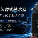 洗った後の拭き上げ不要!! 流量が17％アップした純水器で洗車が変わる!!