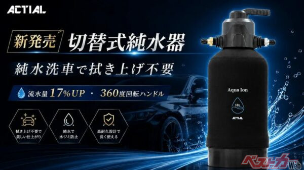 洗った後の拭き上げ不要!! 流量が17％アップした純水器で洗車が変わる!!