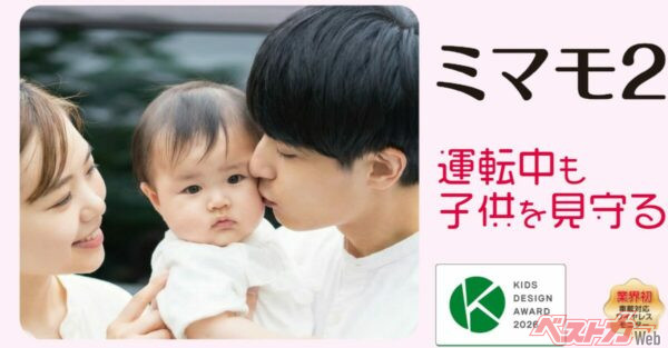後席の子供をカメラで見守り!! キッズデザイン賞も取った「ミマモ2」の性能に納得!!