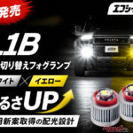 白と黄色を切り替え可能!! 光量もアップした2色切替LEDフォグランプ用バルブがすごい!!