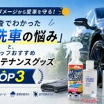 酷暑の洗車のお悩み解決!! 調査で見えた真夏のカーケア対策グッズが効果バツグン!!