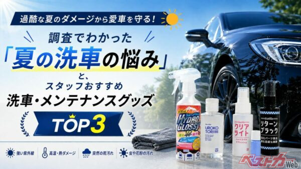 酷暑の洗車のお悩み解決!! 調査で見えた真夏のカーケア対策グッズが効果バツグン!!