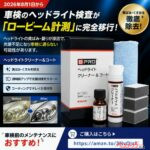 ロービーム車検対策にも効く!!　ヘッドライトの黄ばみを落とすクリーナー＆コートがすごい!!