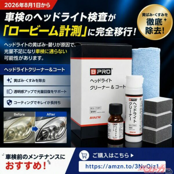 ロービーム車検対策にも効く!!　ヘッドライトの黄ばみを落とすクリーナー＆コートがすごい!!