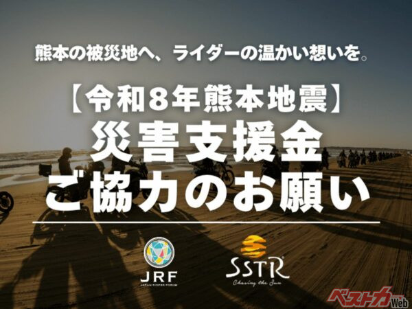 日本ライダーズフォーラムが「令和8年熊本地震」災害支援金の受付を開始！ 9月27日まで寄付を募る