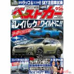 次期レイバックはもっとワイルドに!?「ベストカー 9月26日号発売！」