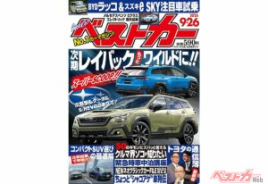 次期レイバックはもっとワイルドに!?「ベストカー 9月26日号発売！」