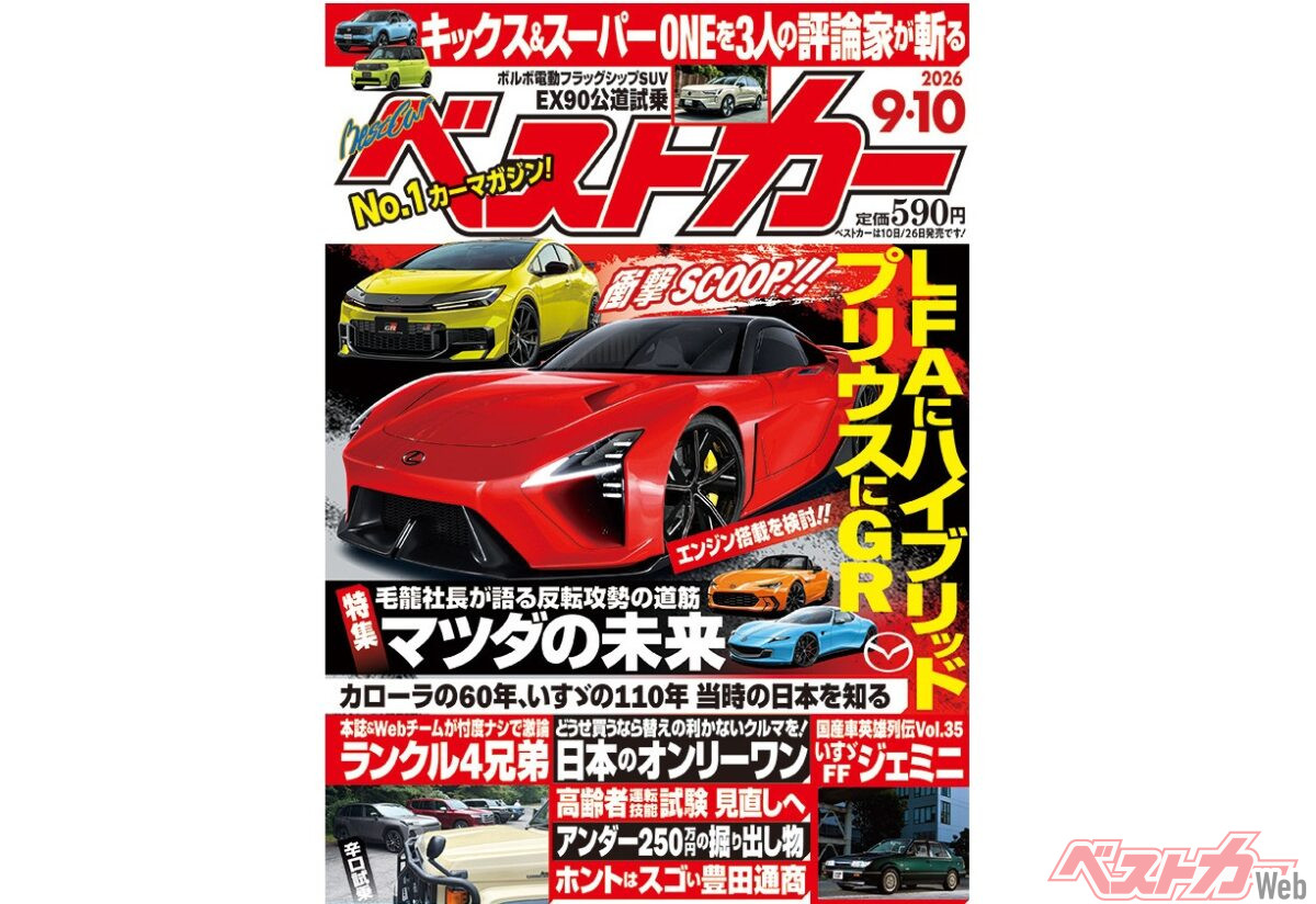 新型LFAはBEVではなくPHEVで登場?!「ベストカー 9月10日号発売！」