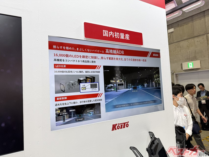 小糸製作所が「ジャパンモビリティショー2025」で展示した「まぶしくないハイビームの技術」。。対向車や先行者、歩行者や標識も見分けて「照らし分け」もできる