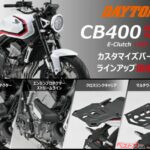 26式CB400SF乗り必見!! デイトナのリアキャリアとエンジンプロテクターに新作登場！