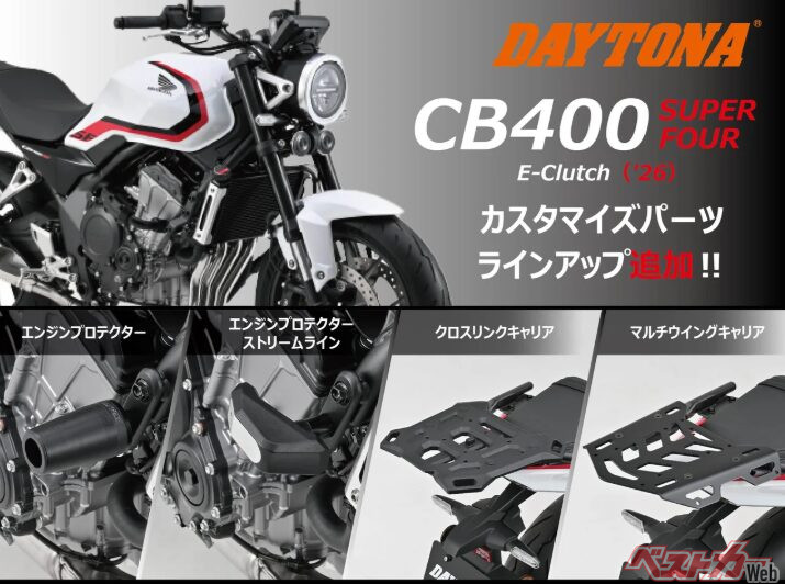 26式CB400SF乗り必見!! デイトナのリアキャリアとエンジンプロテクターに新作登場！