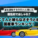他人と被らない国産車ランキング!! 1位はフェアレディZ…2位はランクル…3位は？